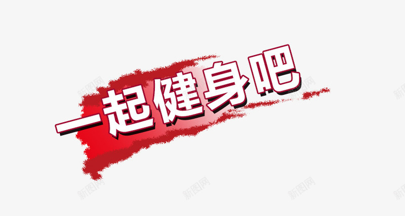 一起健身吧艺术字图案png免抠素材_88icon https://88icon.com 一起健身吧 健身 健身元素 字体 艺术字