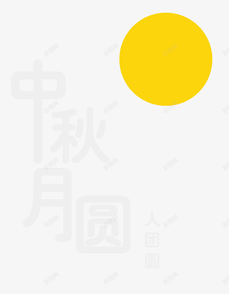 中秋节月亮png免抠素材_88icon https://88icon.com 中秋节 团圆 团圆节 月亮 月圆