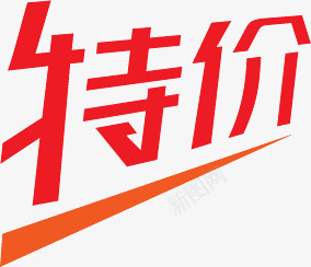 特价红色文字标签png免抠素材_88icon https://88icon.com 文字 标签 特价 红色