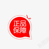 正品保障png免抠素材_88icon https://88icon.com 促销标签 正品保障 活动素材 淘宝标签 红色 艺术字