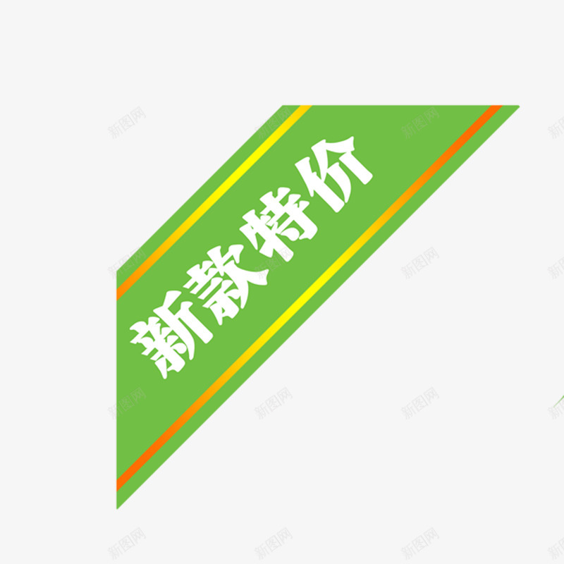 绿标签上的新款特价png免抠素材_88icon https://88icon.com PNG素材 免抠 新款特价 绿标签