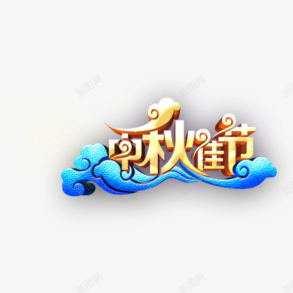 艺术字体中秋psd免抠素材_88icon https://88icon.com 中秋佳节 八月十五 创意 创新 月饼 艺术体 艺术字