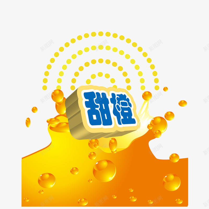 甜橙广告矢量图ai免抠素材_88icon https://88icon.com 橙汁 橙汁素材 甜橙 矢量素材 饮料 饮料素材 矢量图