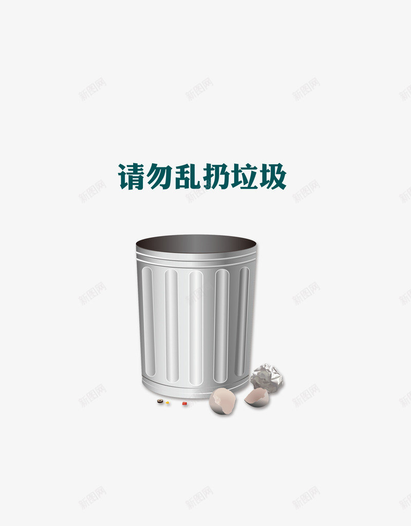 请勿乱扔垃圾png免抠素材_88icon https://88icon.com 不要乱丢垃圾 垃圾桶 温馨小贴士 禁止 请勿乱扔垃圾