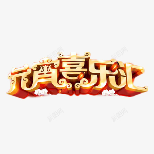 元宵喜乐汇艺术字png免抠素材_88icon https://88icon.com 元宵 喜乐汇 正月十五 立体字 艺术字