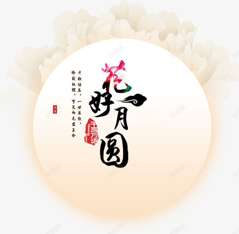 花好月圆png免抠素材_88icon https://88icon.com 中秋佳节 中秋花好月圆 团圆节 艺术字