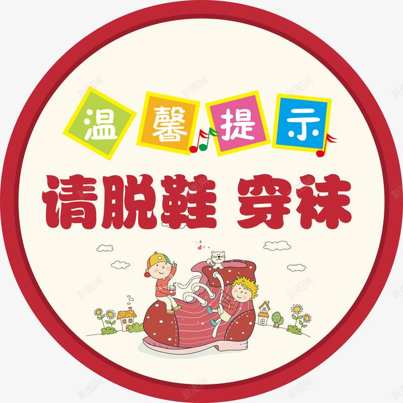 拖鞋提示png免抠素材_88icon https://88icon.com 公共场所 拖鞋 温馨提示 穿袜