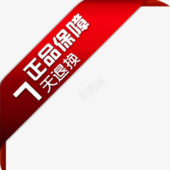 正品保障7天退换标签png免抠素材_88icon https://88icon.com 保障 标签 正品 退换