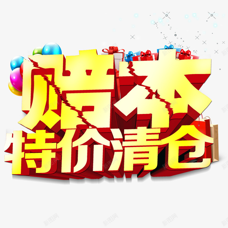 赔本特价清仓psd免抠素材_88icon https://88icon.com 清仓 清仓活动 特价促销