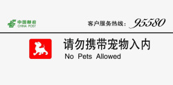 邮政银行禁止宠物标志素材