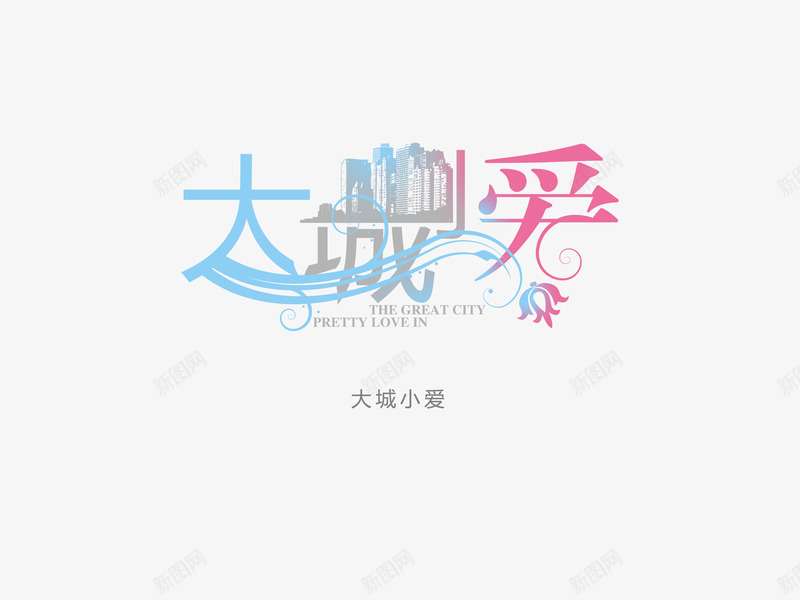 意境字体创意psd免抠素材_88icon https://88icon.com 创新 大城小爱 字体变形 字体排版 字体美化 意境