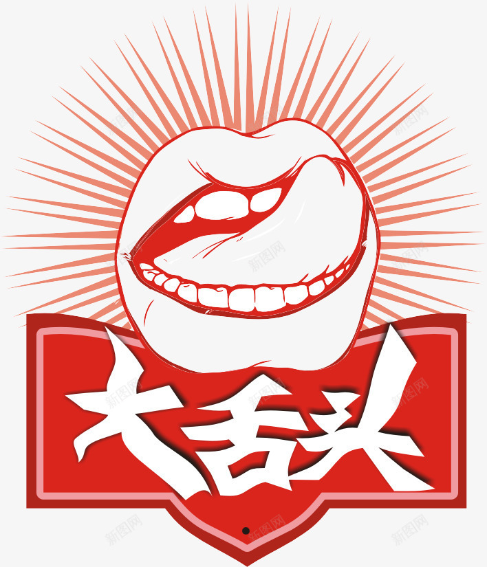 大舌头png免抠素材_88icon https://88icon.com 大舌头 字体 形象舌头