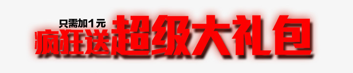 疯狂送超级大礼艺术字png免抠素材_88icon https://88icon.com 1元购 疯狂送超级大礼 素材 艺术字