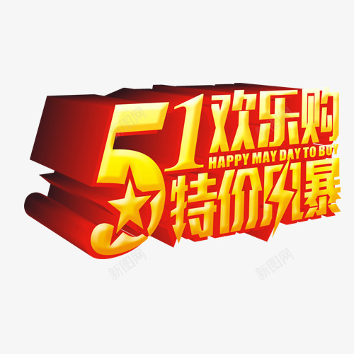 51png免抠素材_88icon https://88icon.com 51 欢乐购 特价风暴