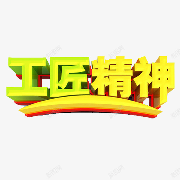 工匠精神png免抠素材_88icon https://88icon.com 创意 大国工匠 字体 工匠精神 独具匠心 艺术字