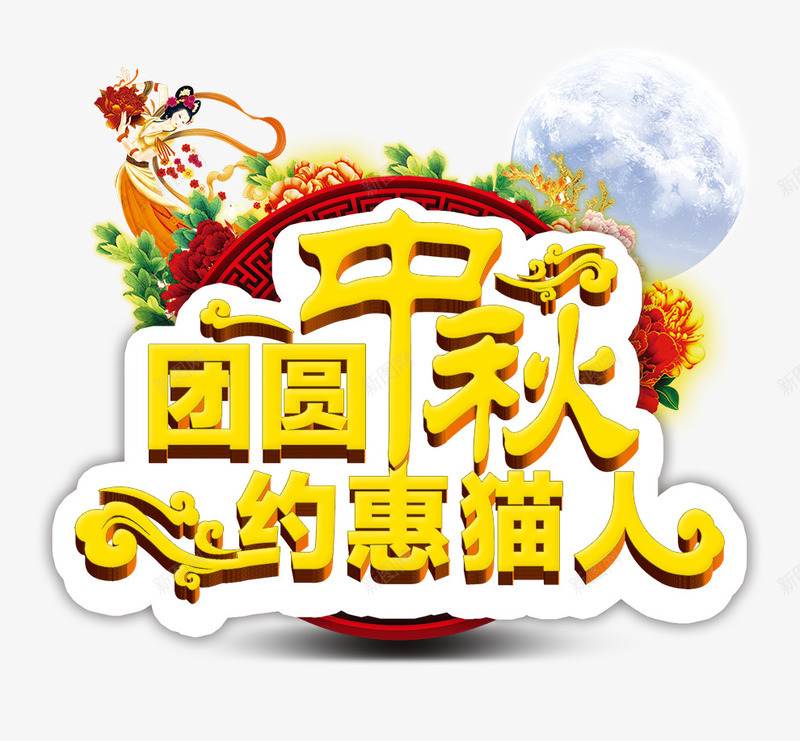 团圆中秋png免抠素材_88icon https://88icon.com 中秋 团圆 猫人 越惠