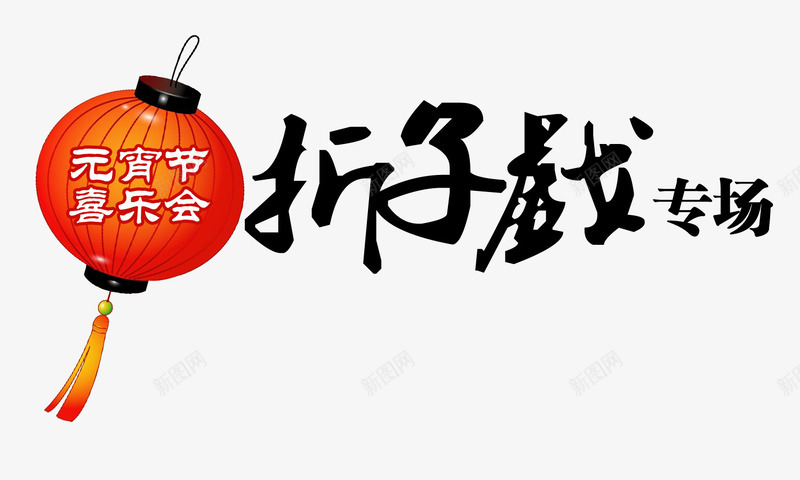 折子戏专场艺术字png免抠素材_88icon https://88icon.com 中国艺术 元宵节 戏曲 毛笔字 灯笼