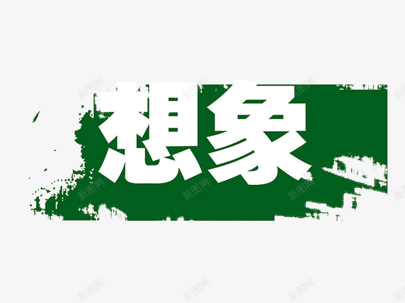 想象空间png免抠素材_88icon https://88icon.com 墨绿色 字体 字体设计 想象 想象艺术字 空间 艺术 艺术字 艺术字库 艺术字库图片 艺术字设计