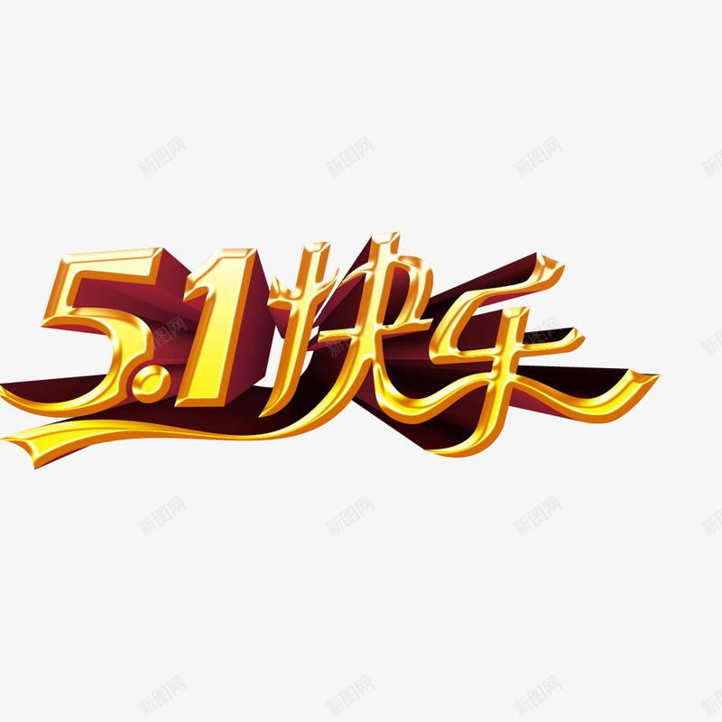 51快乐流线字体投影psd免抠素材_88icon https://88icon.com 51快乐 投影 流线字体