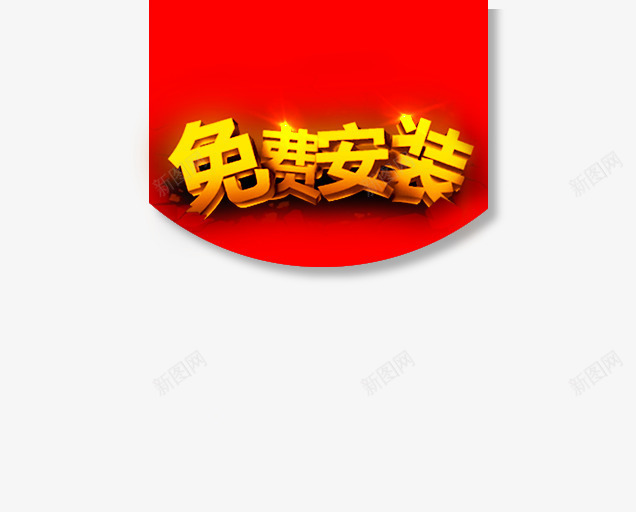 免费安装png免抠素材_88icon https://88icon.com 主图素材 免费安装 立体字体 红色背景 黄色