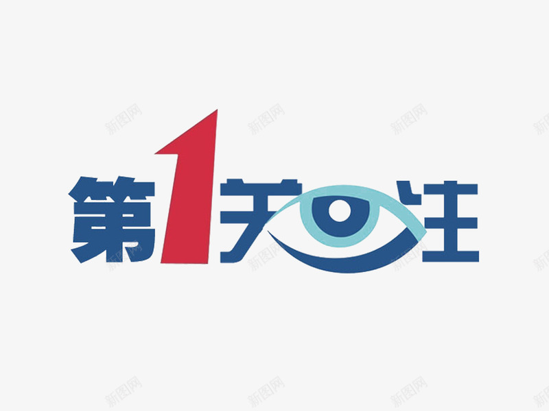 第一关注度psd免抠素材_88icon https://88icon.com psd 关注度 关注收藏 标签 节目包装 节目标签