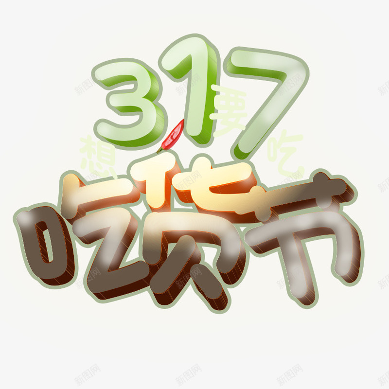 吃货节艺术字png免抠素材_88icon https://88icon.com 317 317吃货节 吃货 吃货主题 吃货嗨翻天 吃货的世界 吃货节 淘宝吃货节 立体字 美食 美食节 舌尖上的吃货 艺术字 超级吃货节 零食 食品节 食物