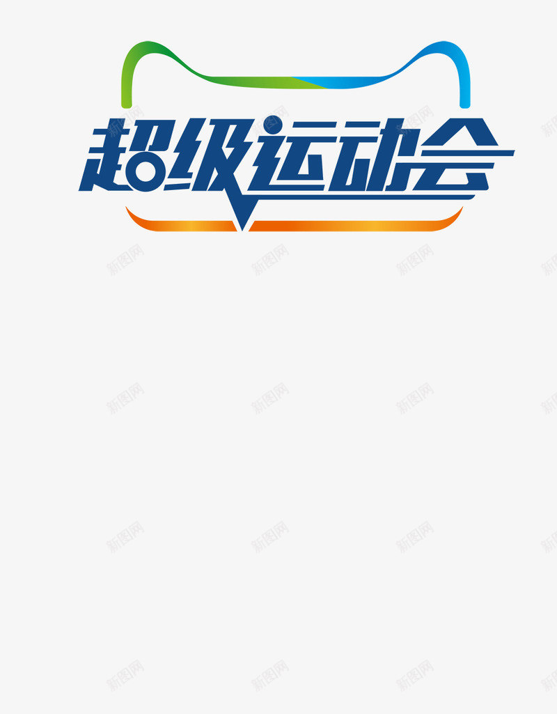 超级运动会png免抠素材_88icon https://88icon.com 天猫 宣传 活动 海报 运动会