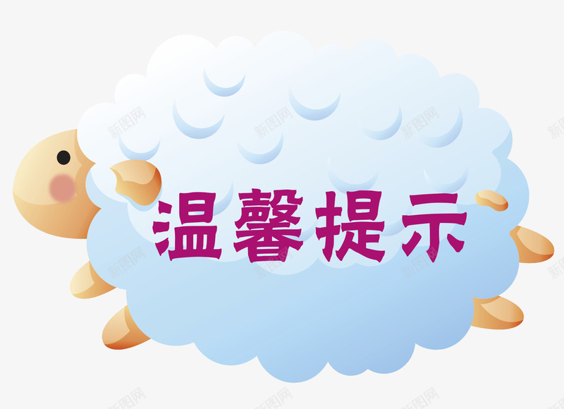 小羊淘宝温馨提示矢量图eps免抠素材_88icon https://88icon.com 动物 小羊 淘宝温馨提示 淘宝温馨提示价格 淘宝温馨提示卡 矢量图