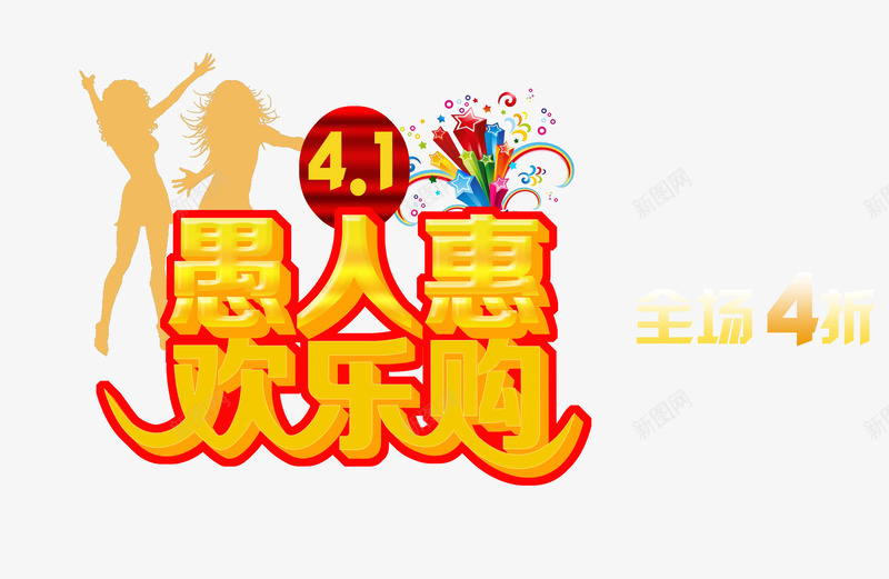 创意愚人节欢乐购png免抠素材_88icon https://88icon.com 4月1日 全场4折 创意 愚人 愚人节 欢乐购