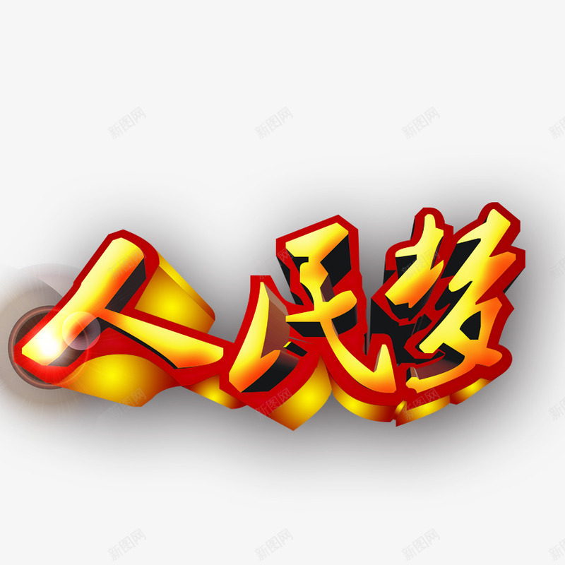 人民梦立体字png免抠素材_88icon https://88icon.com 中国风 人民 人民梦 立体字