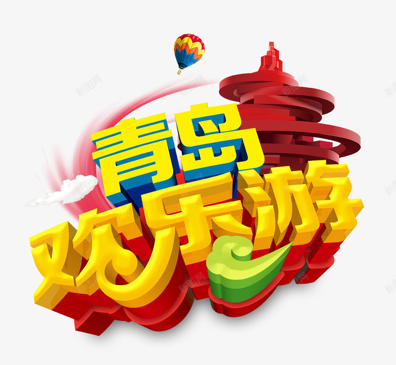 青岛欢乐游png免抠素材_88icon https://88icon.com 底纹 气球 立体字 艺术字 青岛欢乐游