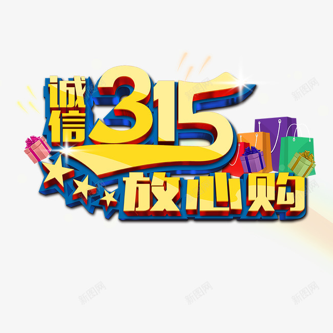 字体艺术字png免抠素材_88icon https://88icon.com 315 字体 字体素材 放心狗 艺术字 诚信