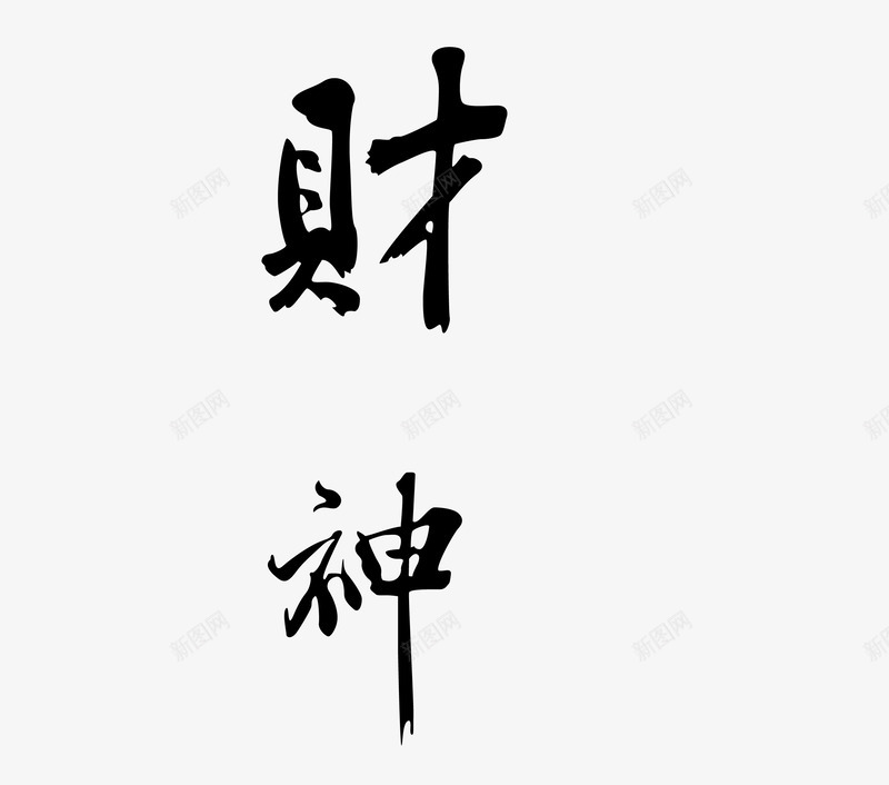 财神毛笔字png免抠素材_88icon https://88icon.com 财神字体设计矢量图 财神艺术字 财神黑色字体免费png下载 黑色财神字体