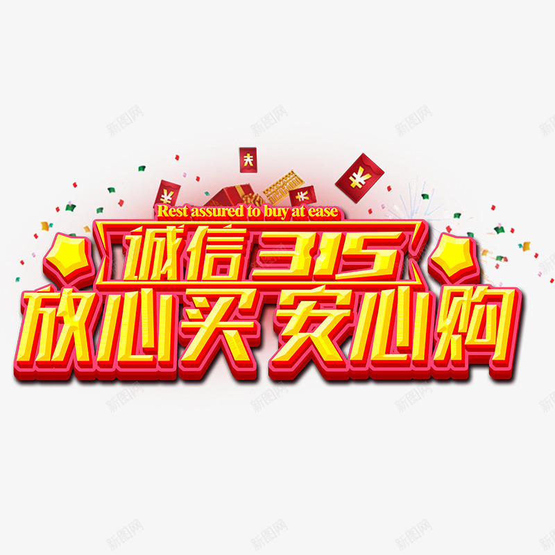 诚信315放心买安心购艺术字png免抠素材_88icon https://88icon.com 立体 艺术字 诚信315放心买安心购 黄色