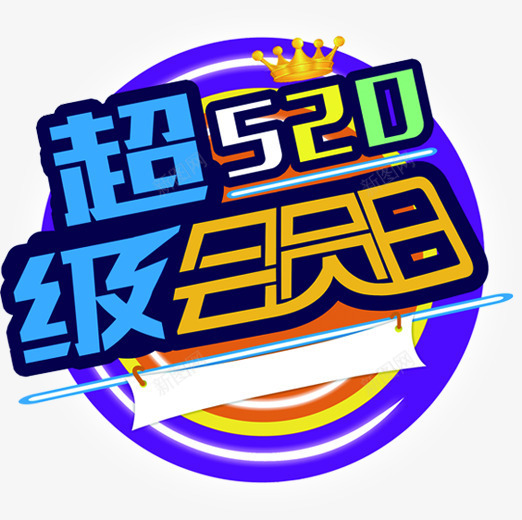 超级会员日蓝色电商字体png免抠素材_88icon https://88icon.com 会员 字体 蓝色 超级