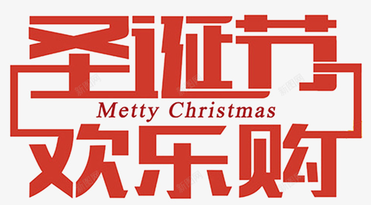 圣诞节欢乐购促销海报png免抠素材_88icon https://88icon.com 圣诞节 圣诞节欢乐购 圣诞节派礼 圣诞节艺术字 字体排版 字体设计 快乐圣诞 快乐圣诞节 艺术字 设计