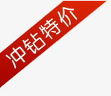 冲钻特价png免抠素材_88icon https://88icon.com 冲钻 斜条状标签 特价