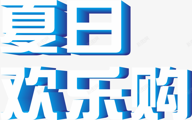 夏日欢乐购png免抠素材_88icon https://88icon.com 夏日欢乐购 艺术字 蓝色