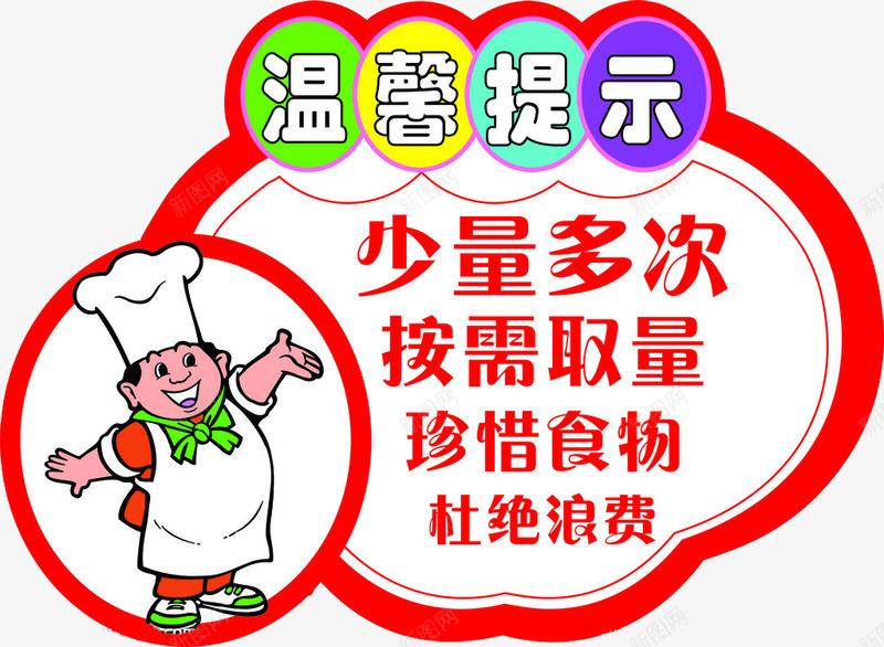 餐厅提示png免抠素材_88icon https://88icon.com 卡通 温馨提醒 红色