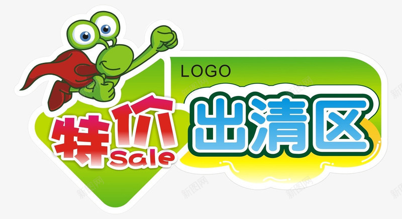 特价出清区指示标png免抠素材_88icon https://88icon.com 促销 出清区 卡通 指示牌 标志 特价区 特卖 绿色