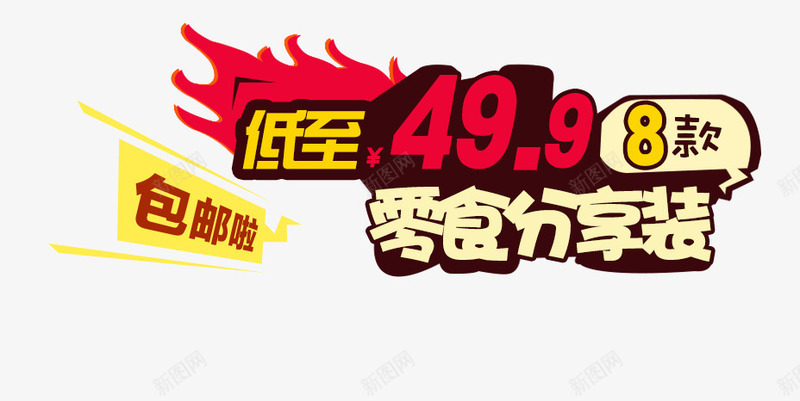 零食促销psd免抠素材_88icon https://88icon.com 促销 包邮啦 零食分享装