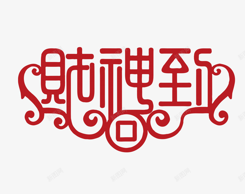 财神到png免抠素材_88icon https://88icon.com 财神到 财神到元素 财神到字体