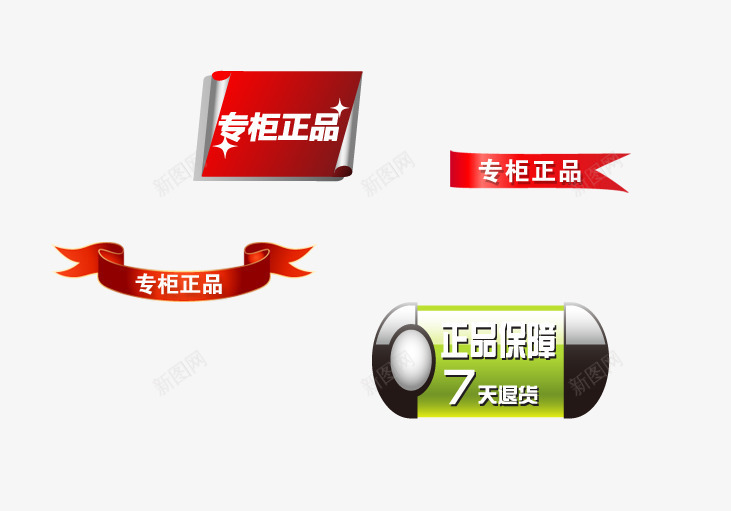 专柜正品等标签png免抠素材_88icon https://88icon.com 主图 主图素材 标签 淘宝 淘宝素材 装饰图案