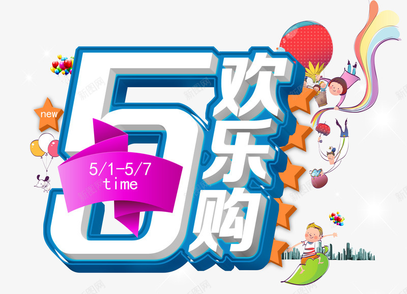 五一欢乐购艺术字体png免抠素材_88icon https://88icon.com 五一 促销 卡通