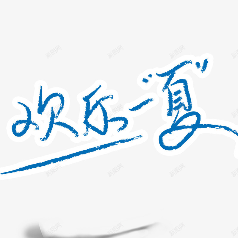 欢乐一夏蓝色字体png免抠素材_88icon https://88icon.com 字体 欢乐 蓝色