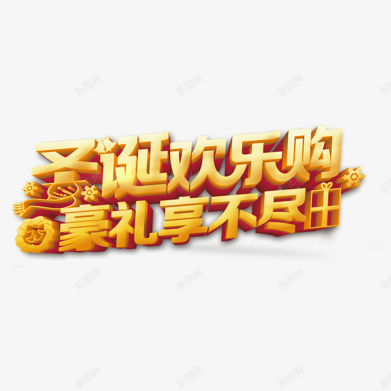 圣诞欢乐购png免抠素材_88icon https://88icon.com 圣诞 圣诞节 欢乐购 豪礼 购物