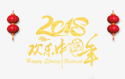金色的2018欢乐中国年素材