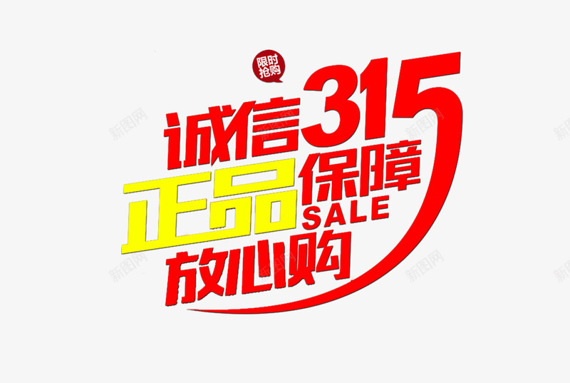 诚信315艺术字png免抠素材_88icon https://88icon.com 315 PNG 国际消费者权益日 红色 艺术字