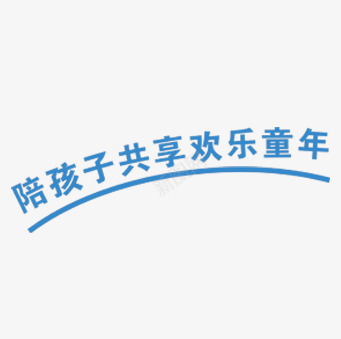 陪孩子共享欢乐童年png免抠素材_88icon https://88icon.com 共享 欢乐 童年 陪孩子