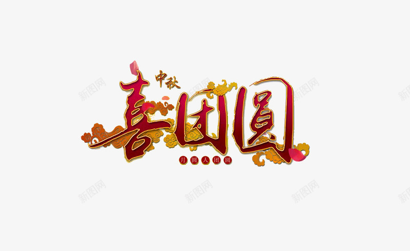 喜团圆png免抠素材_88icon https://88icon.com 中秋 喜团圆 祥云